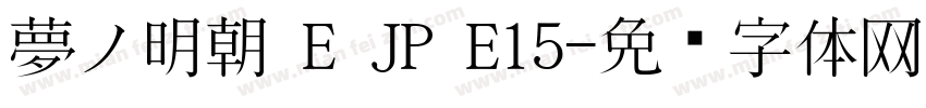 夢ノ明朝 E JP E15字体转换